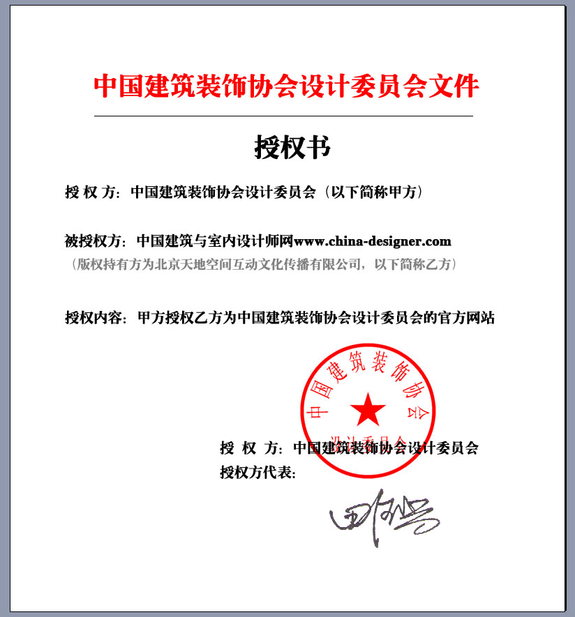 中国建筑装饰协会设计委员会官方授权书