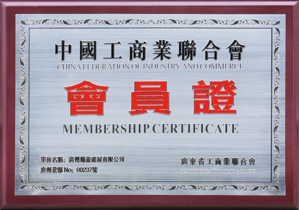 中国工商业联合会会员证