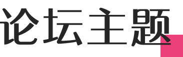 高峰论坛